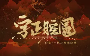 Download Video: 【伦桑X一棵小葱张晓涵】意气少年《字正腔圆》唱中国