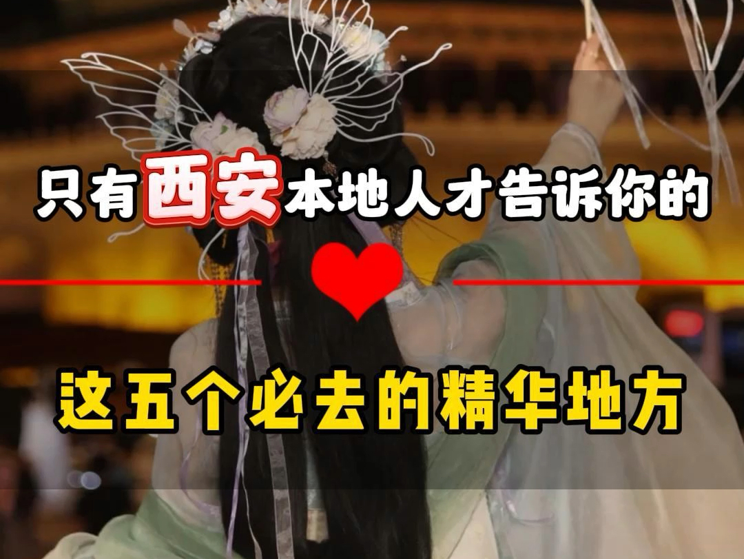 只有西安本地人才会告诉您的秘密 总结下来只有这5个地方93%的人都去错了.#西安旅游攻略 #西安博物馆 #大唐不夜城 #兵马俑哔哩哔哩bilibili