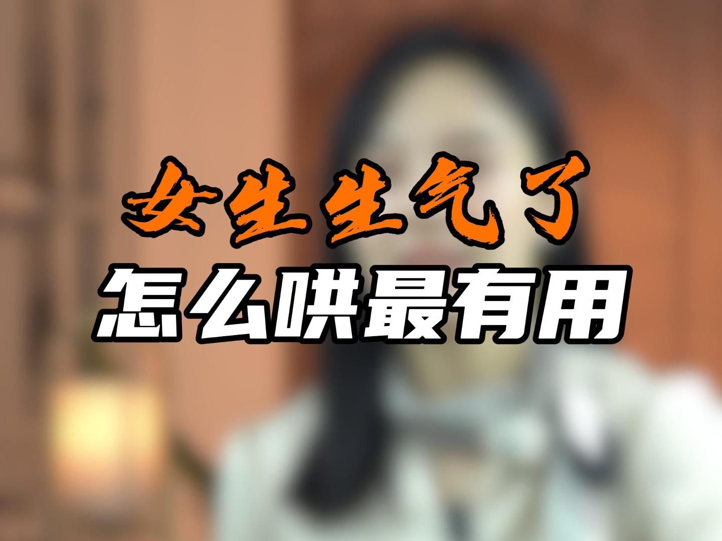 女生生气了,怎么哄最有用哔哩哔哩bilibili