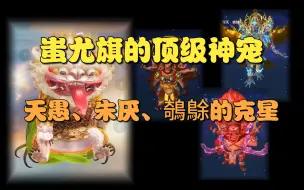 【妄想山海】蚩尤旗顶级神宠！天愚、朱厌、鵸鵌的究极克星！