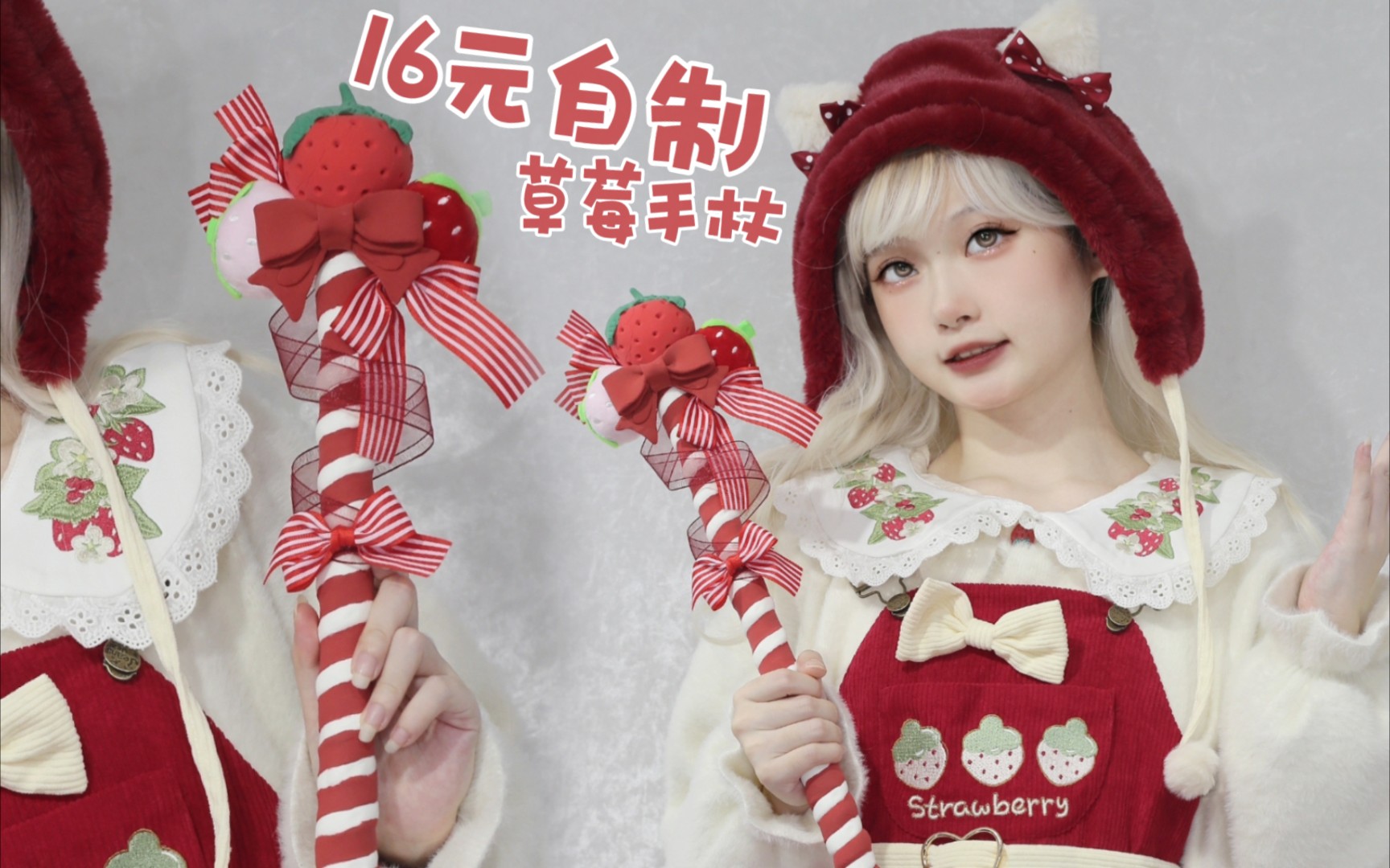 16元自制草莓手杖【lolita手作】原创lolita草莓手杖 制作分享