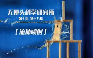 Download Video: 【纪录片】无厘头科学研究所 第七季 18 流体喷射