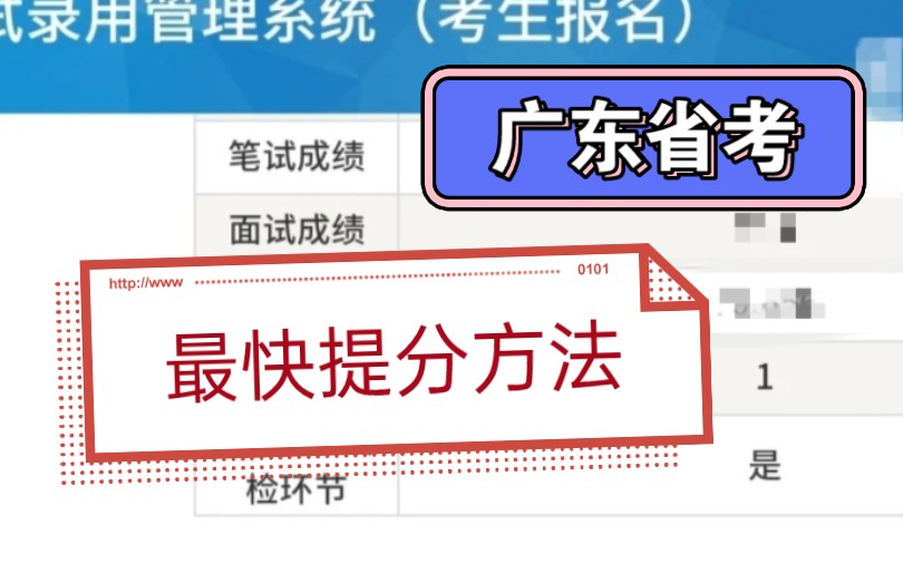 广东省考临近,上岸学姐教你最快提分方法哔哩哔哩bilibili