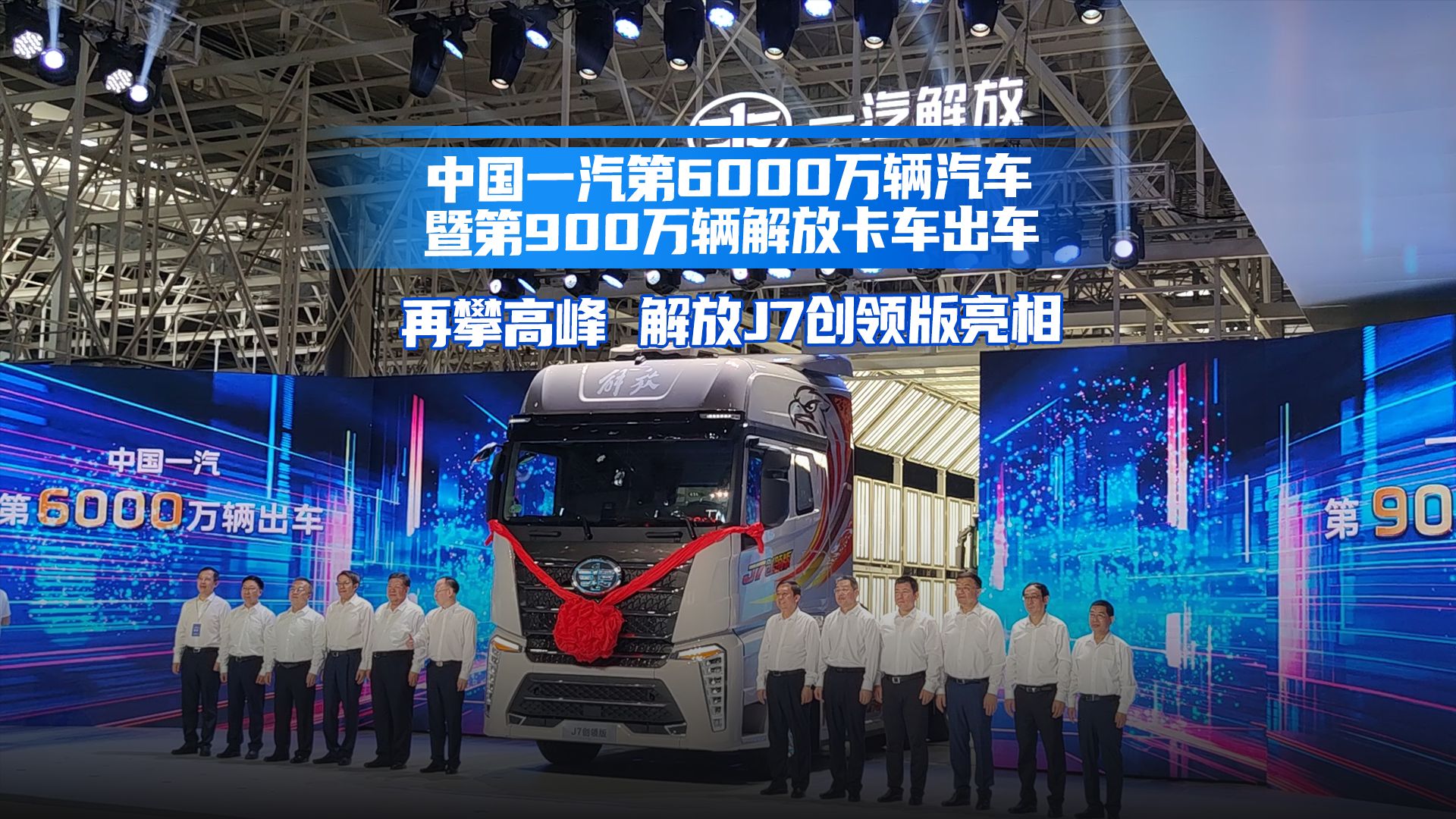再攀高峰!第900万辆解放卡车顺利出车,解放j7创领版重卡亮相
