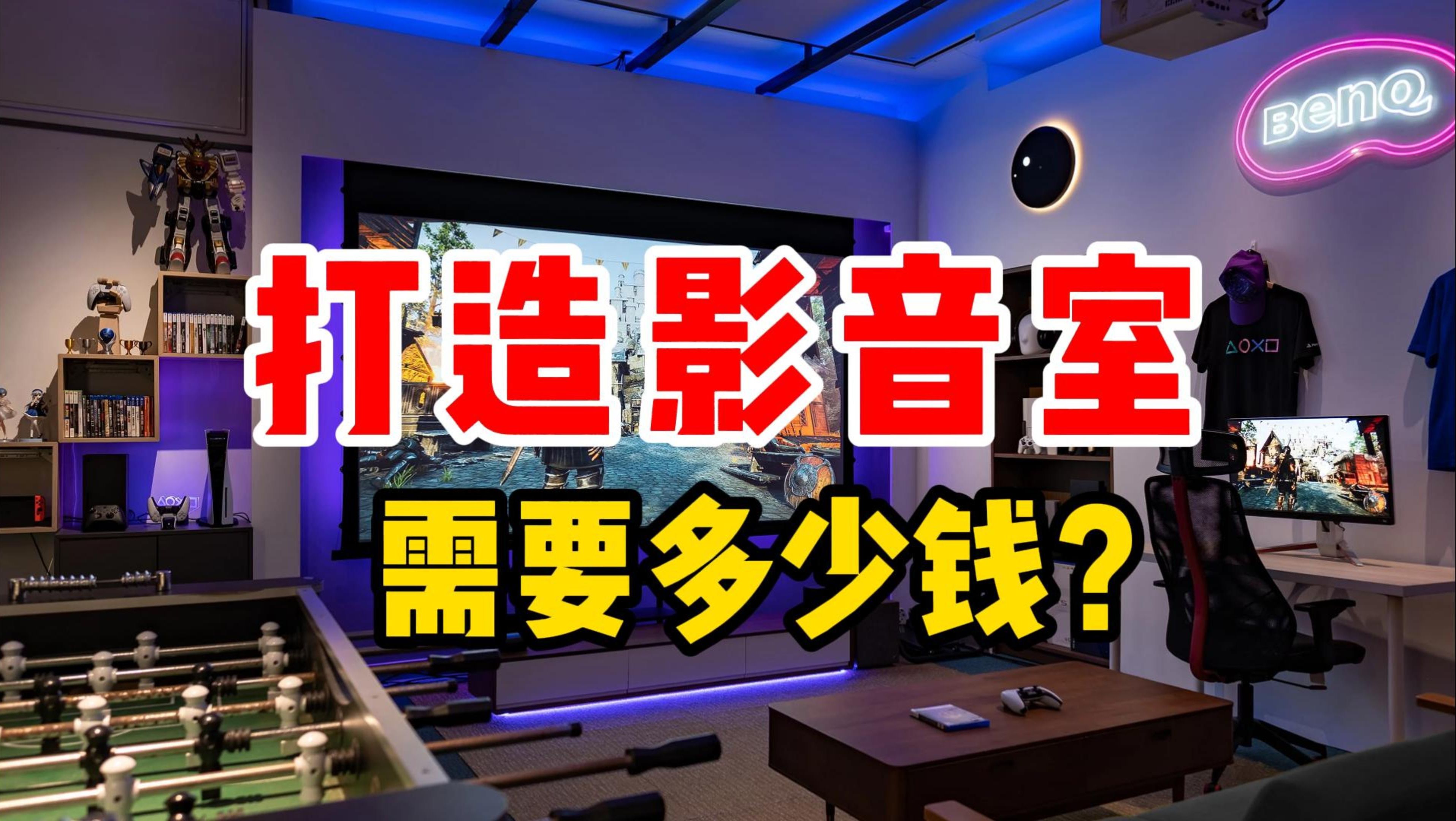 在家里打造一间家庭影院卡拉OK影音室需要花多少钱?哔哩哔哩bilibili