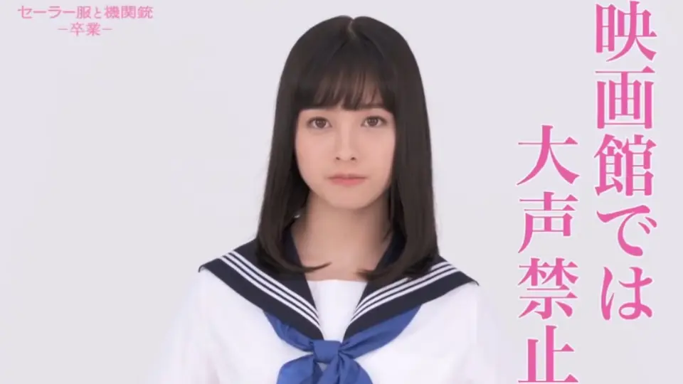 橋本環奈に注意される!?『セーラー服と機関銃 -卒業-』劇場マナーCM_哔