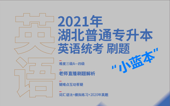 湖北专升本2021英语模拟刷题系列——小蓝本哔哩哔哩bilibili