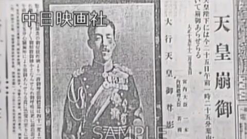 1926年的日本：（嘉仁）日本大正天皇的葬礼