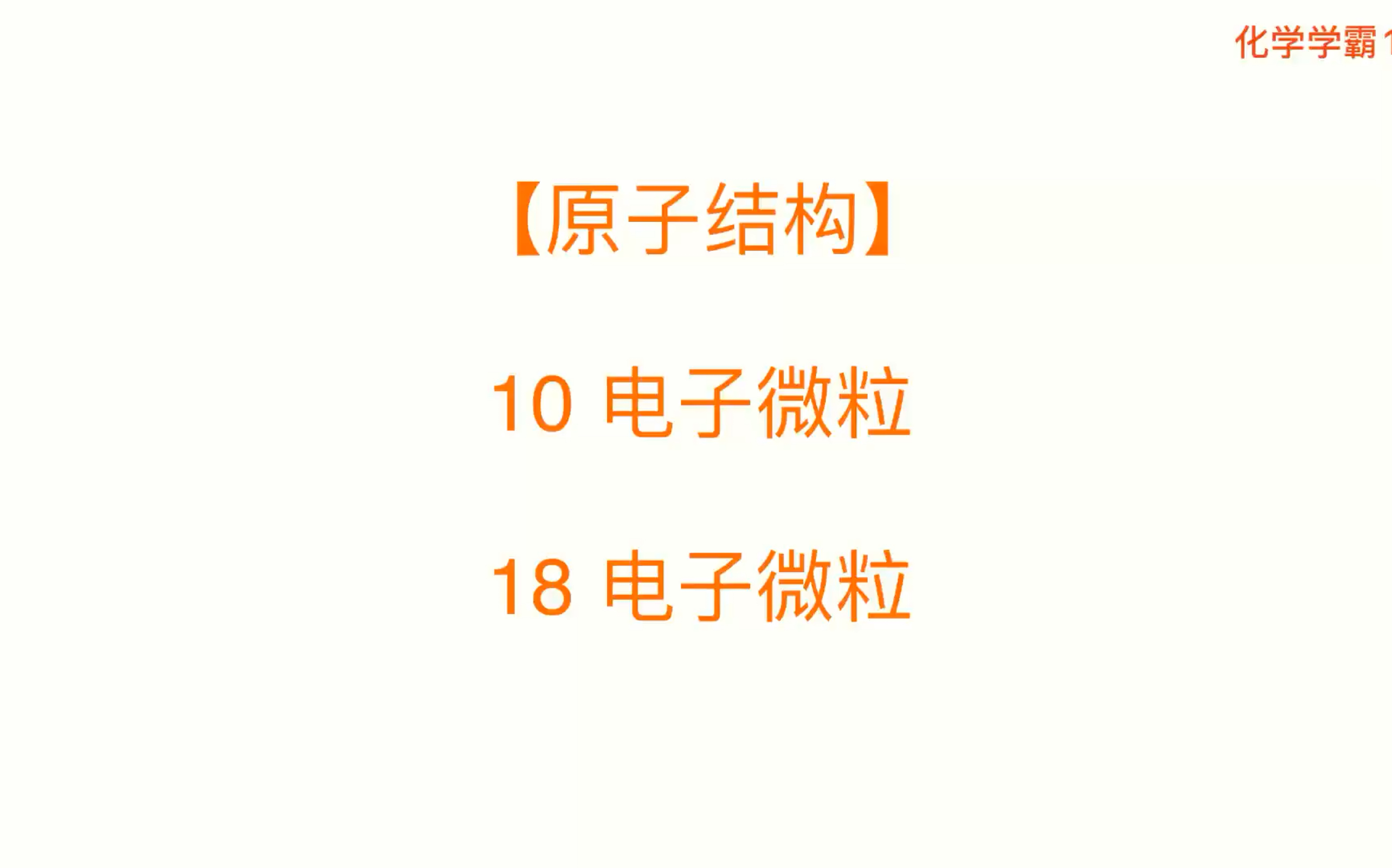 【物质结构】10电子微粒、18电子微粒(必修二、选修三)哔哩哔哩bilibili