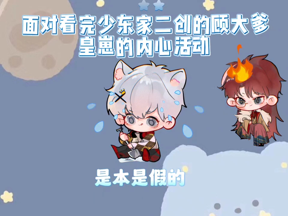 [xy.小皇少 少东家] 破防的顾大爹 汗流浃背的小皇喵