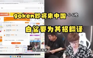 【Ayom唠嗑】Goken快来中国了，白鲨为其招翻译，而临时翻译太贵