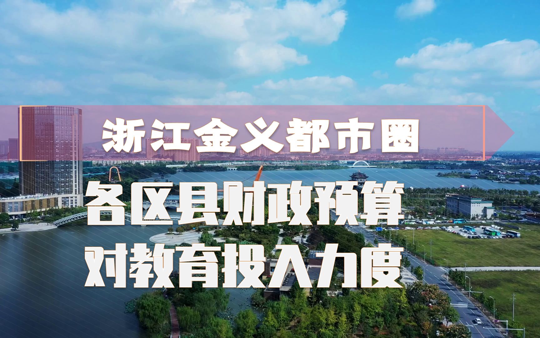 金义都市圈,各区县财政预算对教育投入力度:义乌居首哔哩哔哩bilibili