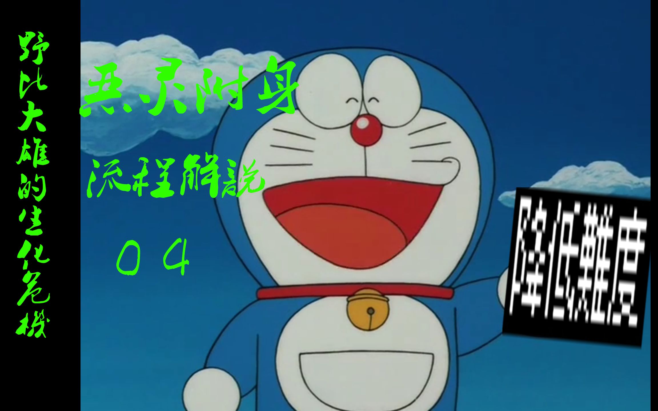 箱子头出没降低难度野比大雄的恶灵附身娱乐实况流程解说04