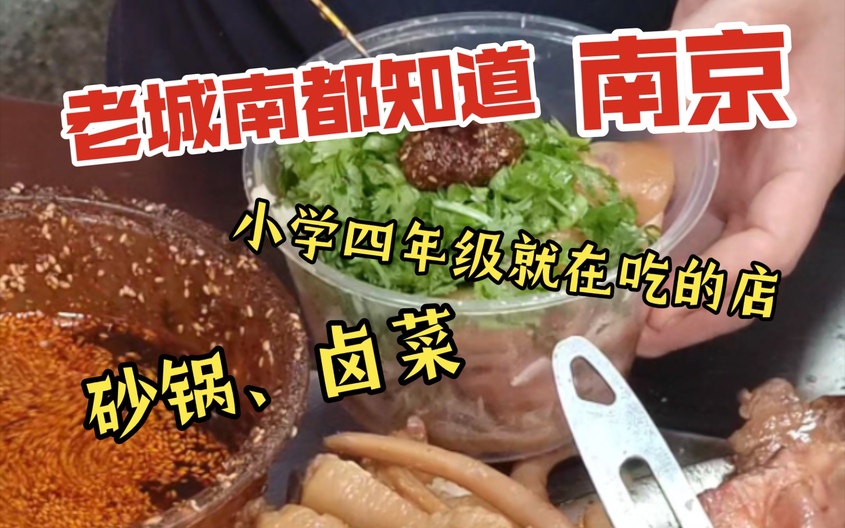 南京砂锅大家都爱吃哪家?|南京本地美食|鸭子|卤菜|砂锅|猪蹄哔哩哔哩bilibili