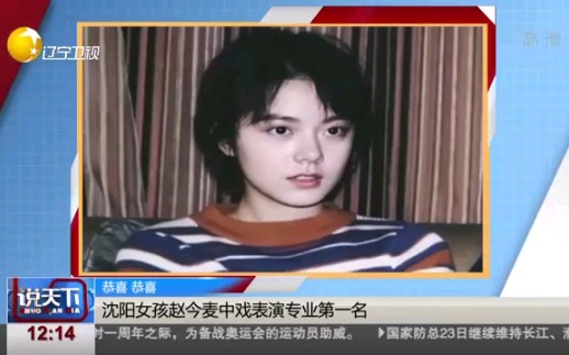 [图]赵今麦丨媒体报道丨辽宁卫视《说天下》20200724：沈阳女孩赵今麦中戏表演专业第一名