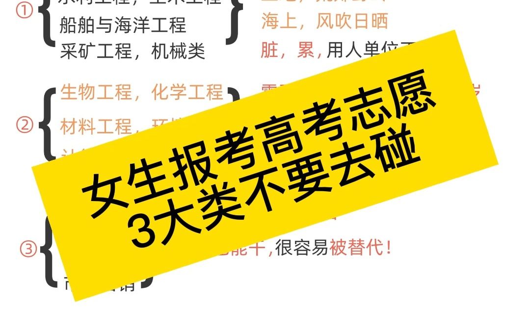 报高考志愿女生尽量不要去碰这些专业,3大类,地质石油、土木工程、船舶海洋、机械、生化环材,计算机软件、旅游管理、酒店管理....哔哩哔哩bilibili