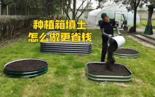 Télécharger la video: 给种植箱填土，这样做省土还省钱～