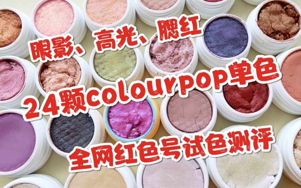 【收藏向】24枚colourpop单色眼影、高光、腮红▶全网红热门最火色号手臂+上眼试色测评~只因我是V5哔哩哔哩bilibili