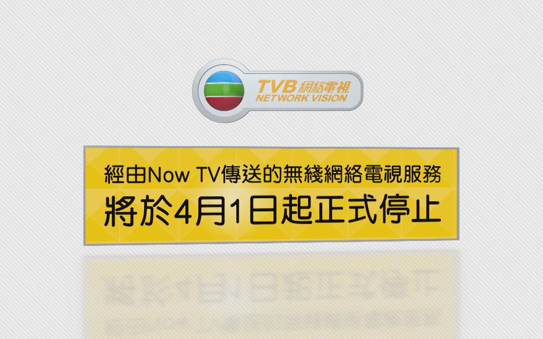 无线网络电视服务将于2017年4月1日起停止透过Now TV传送哔哩哔哩bilibili