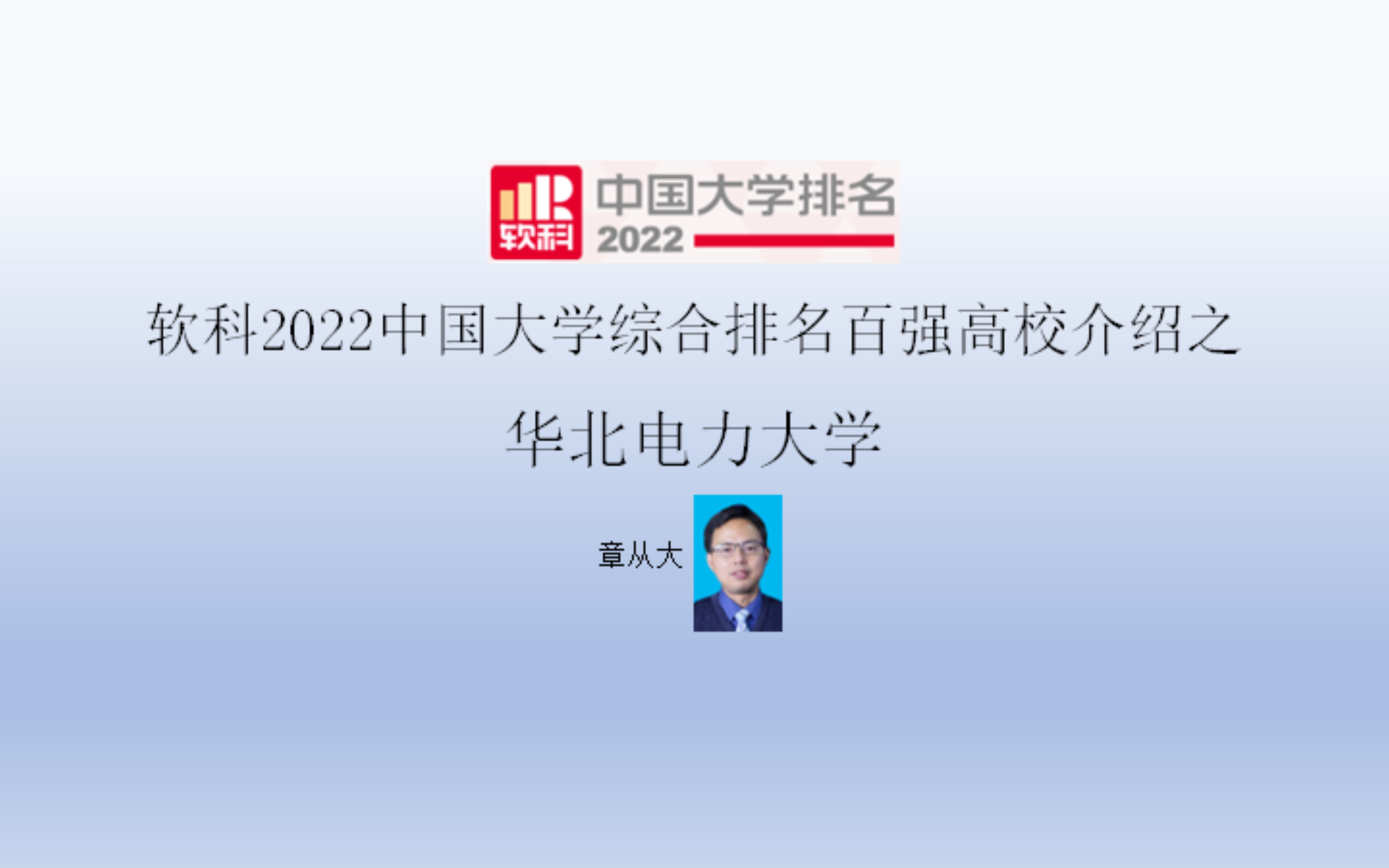 软科2022中国大学综合排名百强高校介绍之华北电力大学哔哩哔哩bilibili