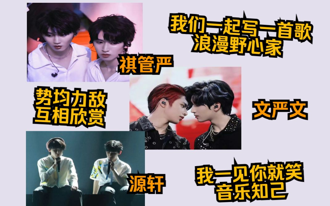 【时代少年团reaction】cp向——文严文/源轩/祺管严,互相欣赏,相似