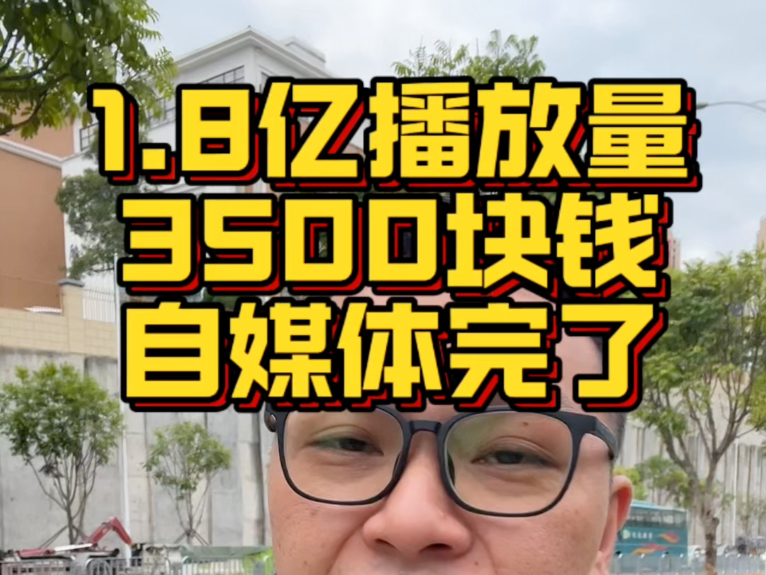 大圆哥吐槽某音平台,1.8亿播放量才给3500块钱哔哩哔哩bilibili