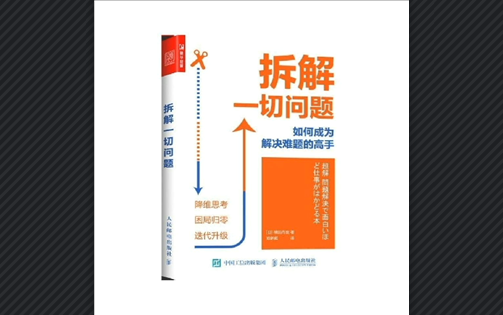 [图]【简读】《拆解一切问题》提供了一套简单、实用、地拆解问题的结构框架。