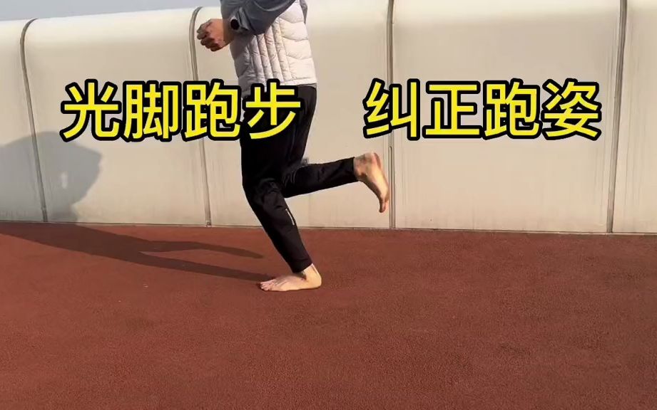 光脚跑步,帮助你纠正跑姿.vibram哔哩哔哩bilibili