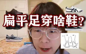 Tải video: 扁平足/低足弓穿什么鞋？平脚板们别在苦苦发愁了，三招教你搞定 | 舒服又好看