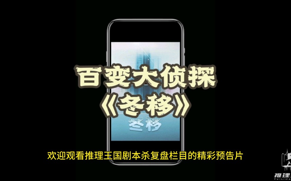 百变大侦探冬移复盘测评推荐请看这里