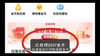 下载视频: 快手极速版如何领取高额金币？😂