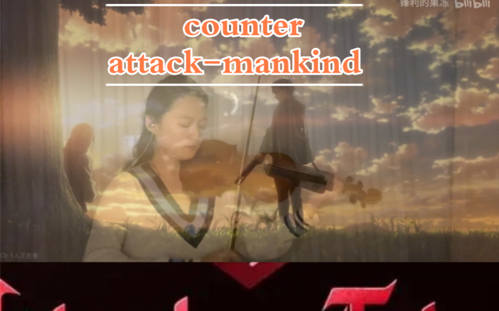 [图]counter attack- mankind 巨人 澤野弘之 bgm 乐器演奏 小提琴 兵长