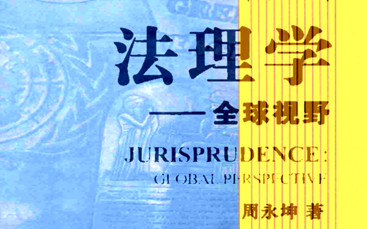 佚名法声精品法科课程:周永坤《法理学:全球视野》哔哩哔哩bilibili