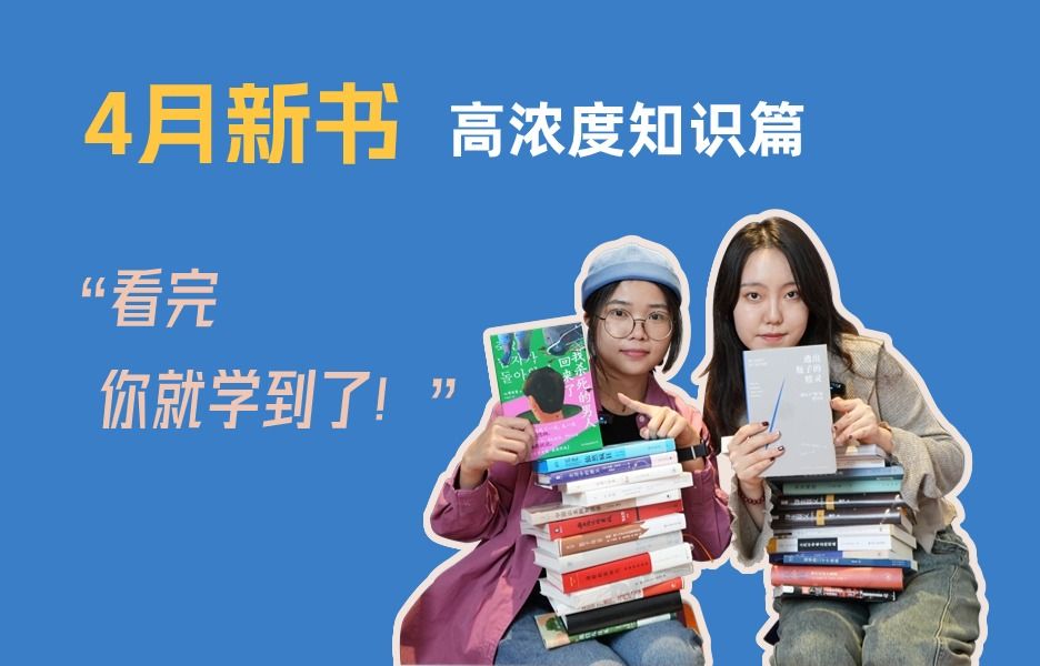 4月新书 | 看完你就学到啦!哔哩哔哩bilibili