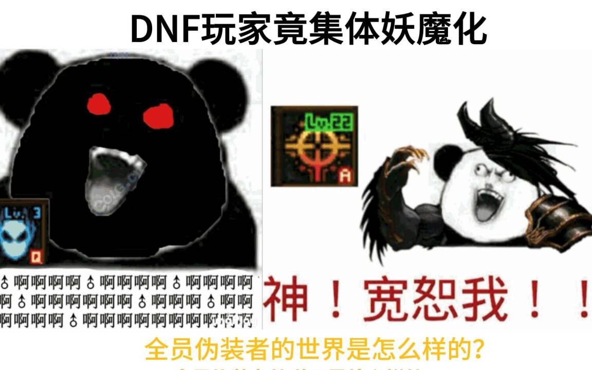 【这么过分,一定要发Colg】DNF玩家一夜间竟集体魔化!?哔哩哔哩bilibili