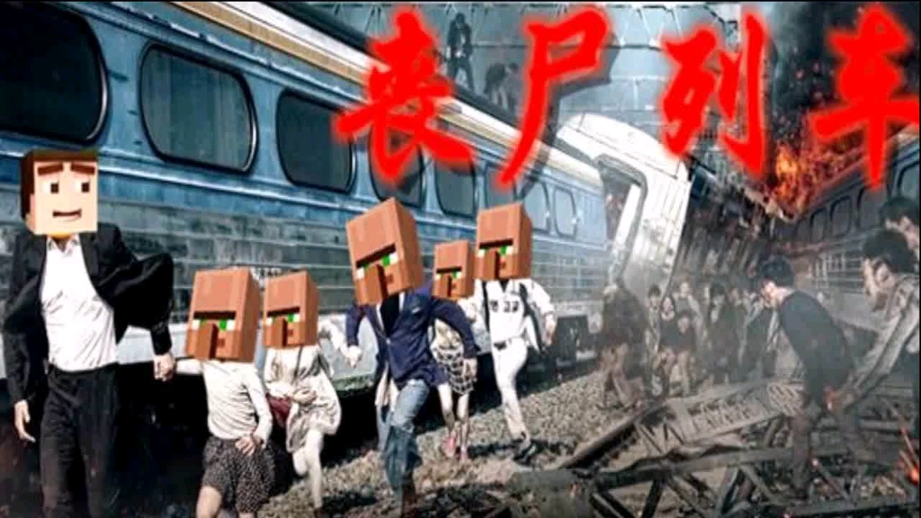 大海解说我的世界丧尸列车