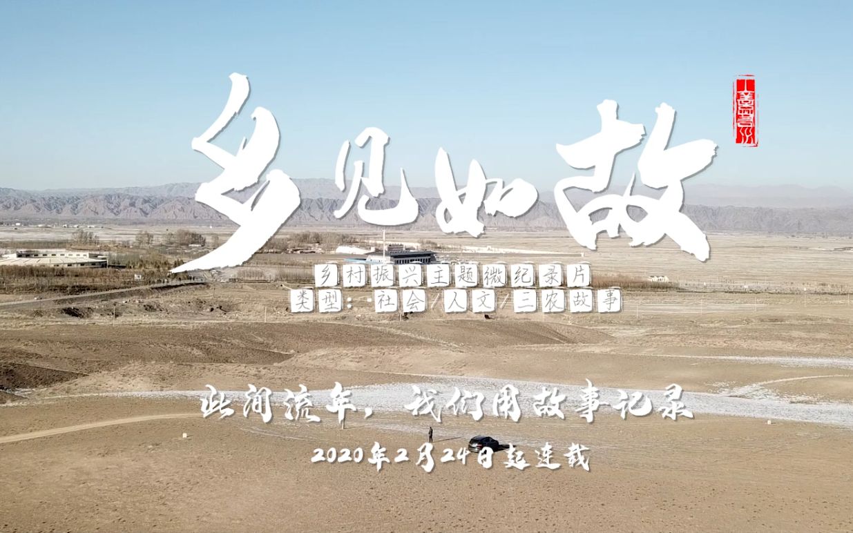 乡村振兴系列微纪录片《乡见如故》预告