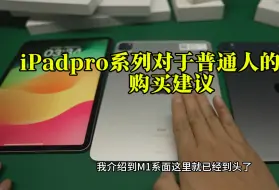 Download Video: iPad Pro系列说一下关于我们普通人的购买建议。