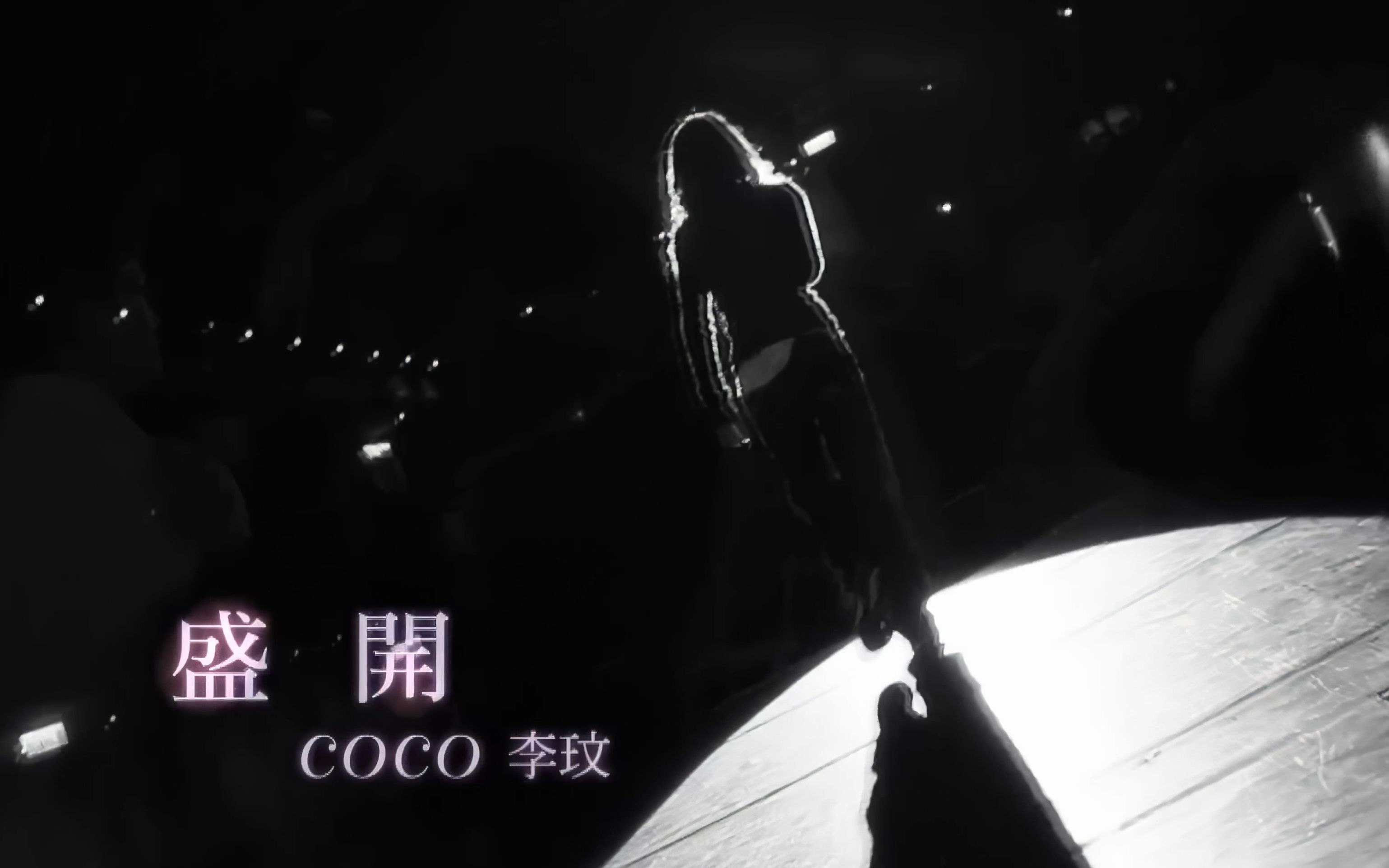 CoCo李玟《盛开》MV | 【4K】重制哔哩哔哩bilibili