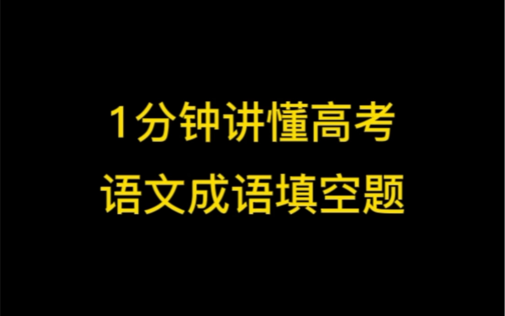 【高考语文】高考新题型成语填空实战讲练哔哩哔哩bilibili