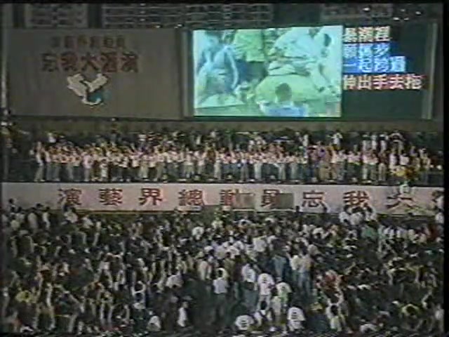 1991年香港演艺界总动员忘我大汇演滔滔千里心哔哩哔哩bilibili