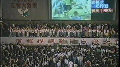 林子祥】1991香港演艺界总动员忘我大汇演cut_哔哩哔哩_bilibili