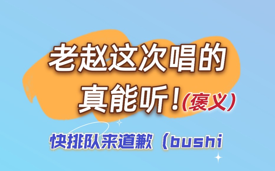 【赵成晨唱歌 | 这次真能听——《成都》】快来给他道歉~哔哩哔哩bilibili