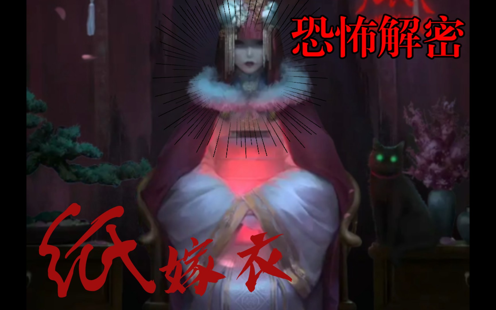 恐怖解密《鬼嫁衣》:第一章