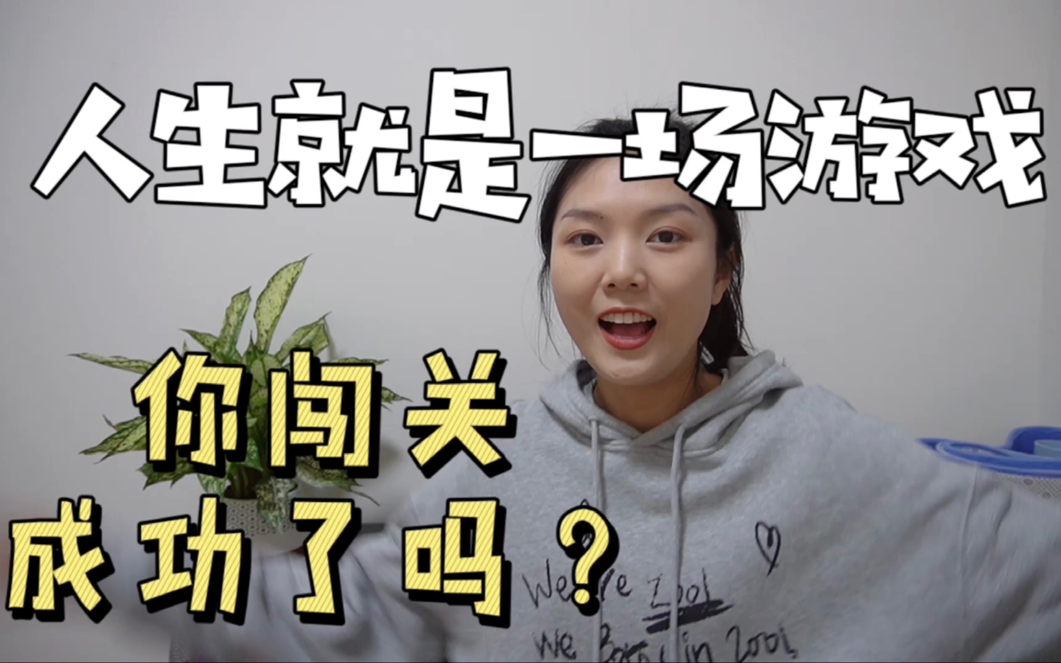 人生就是一场游戏|你闯关成功了吗?