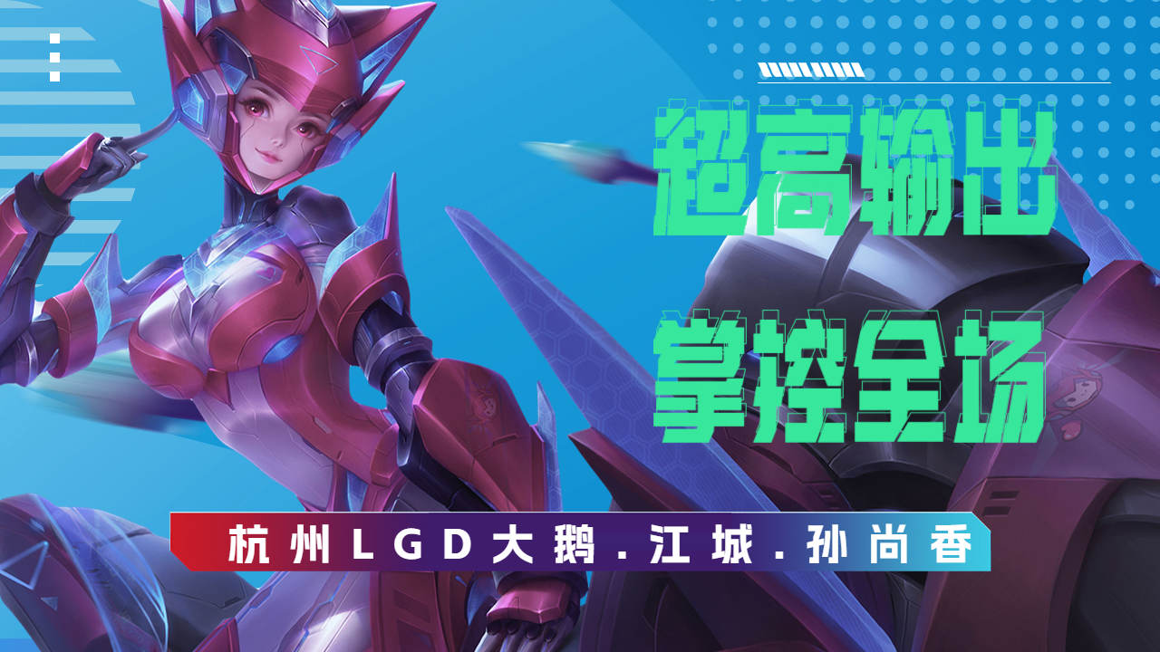 杭州lgd大鹅江城孙尚香灵活走位超高输出