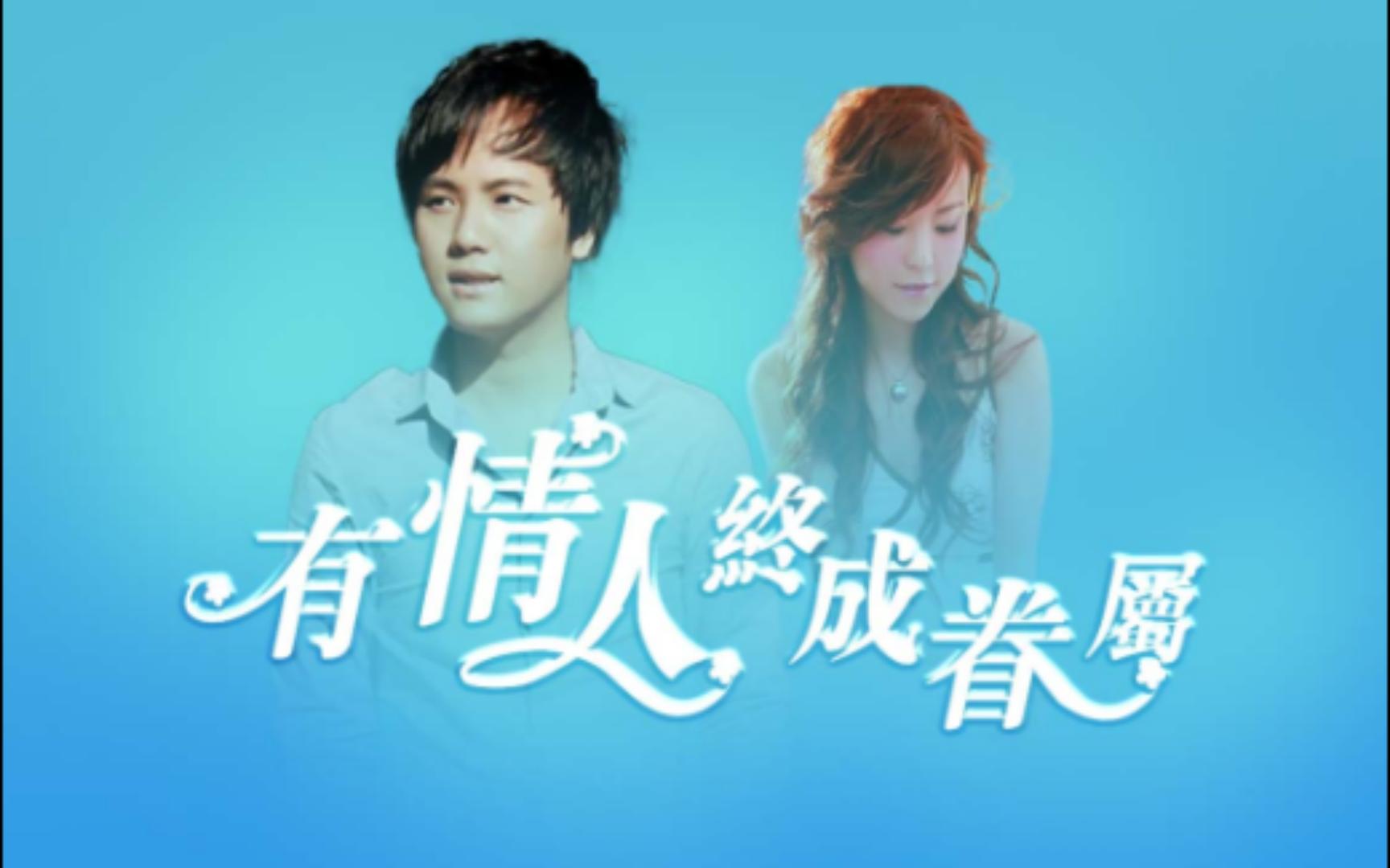 有情人终成眷属-郑源&赵默