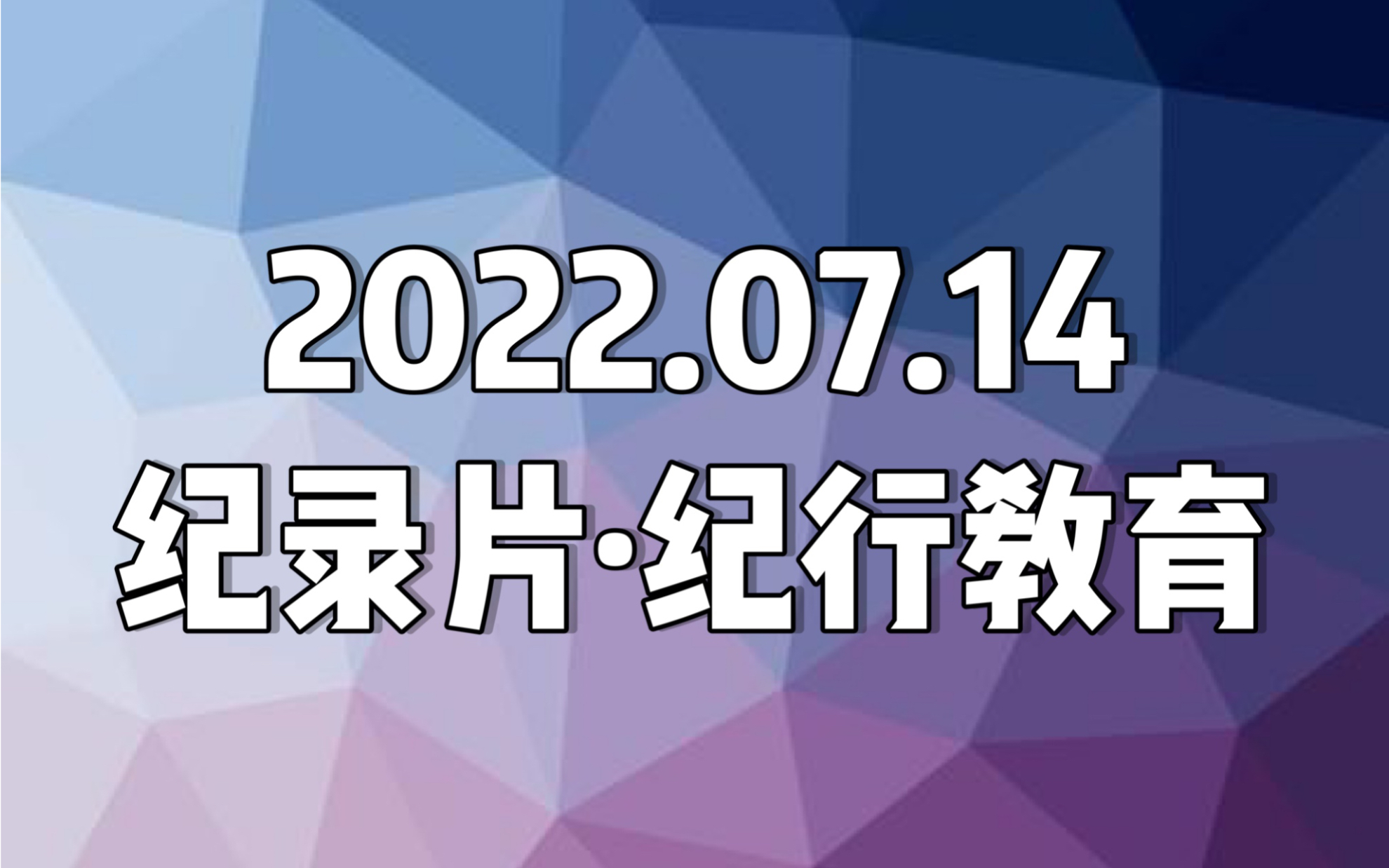 [图]【日本纪录片．紀行教育】20220714