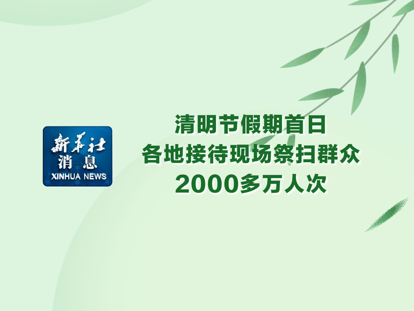 新华社消息|清明节假期首日各地接待现场祭扫群众2000多万人次哔哩哔哩bilibili