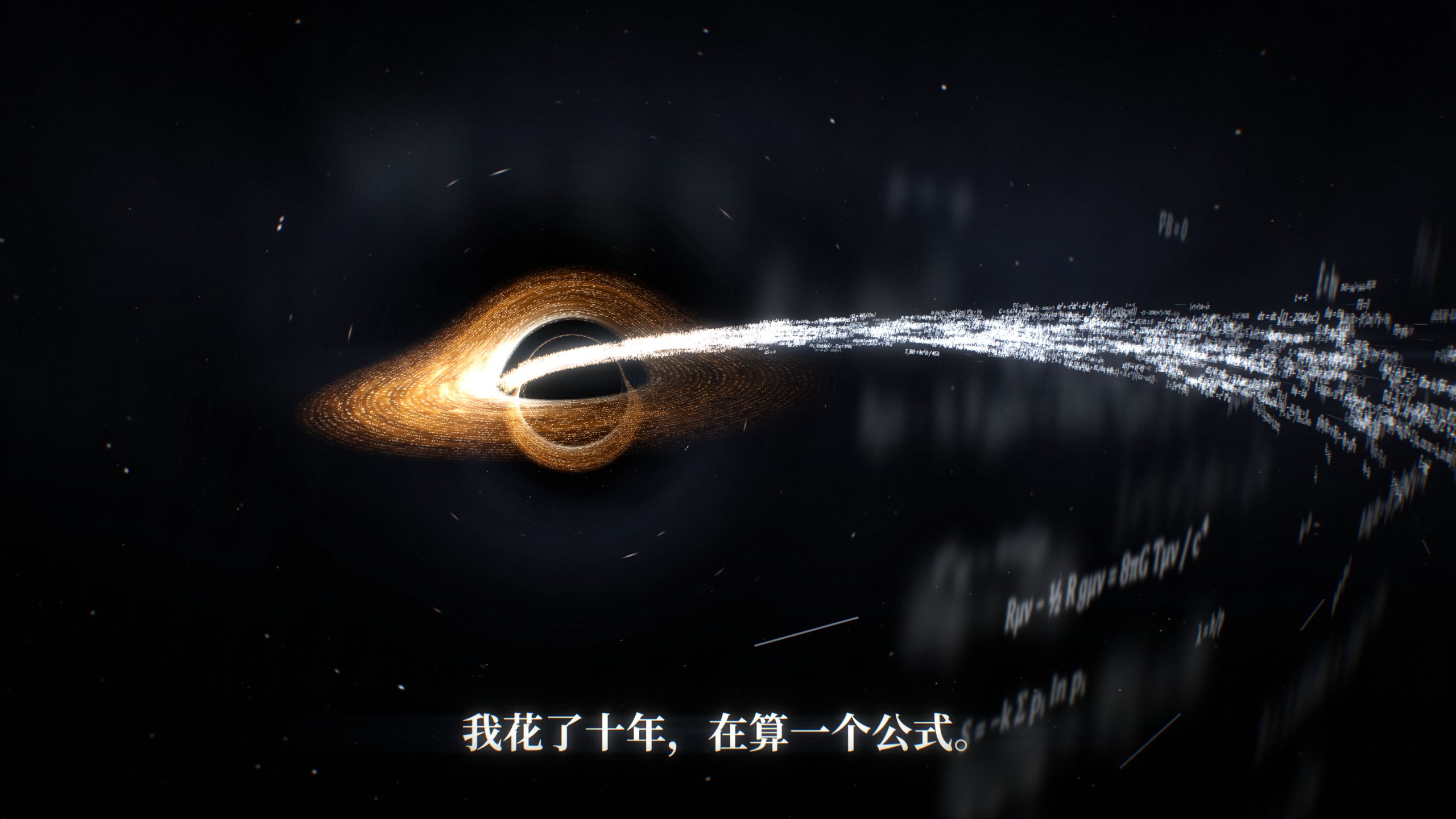 我花了十年在算一个公式，一个能让时间倒着走的公式
